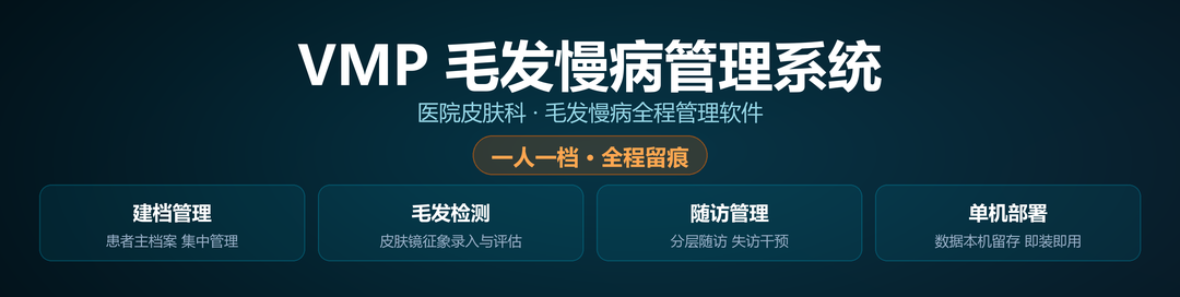 医院皮肤科毛发慢病管理系统 · 产品介绍
