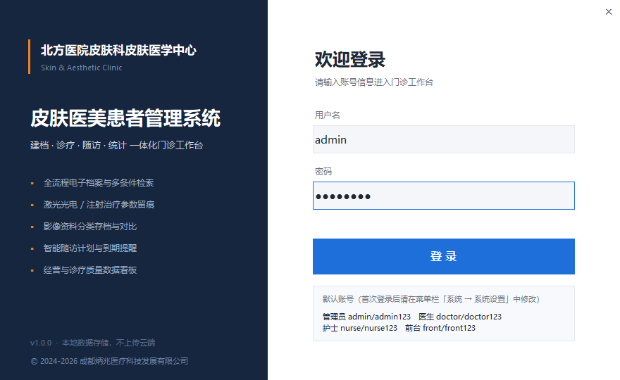 皮肤医美患者管理系统v1.0.0
